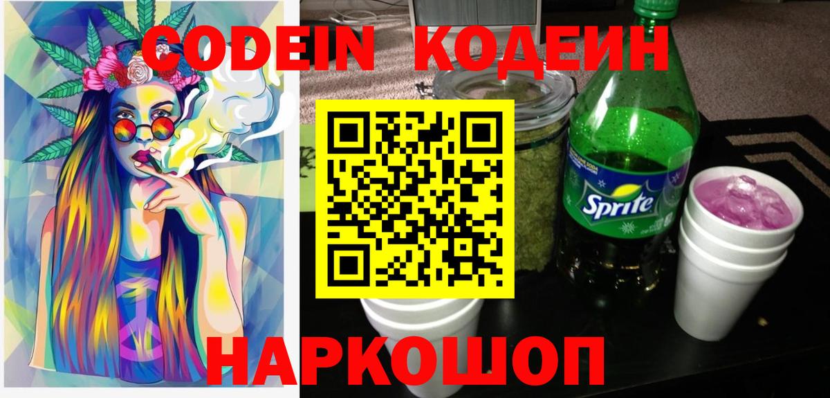 Кодеин Purple Drank Новоалтайск